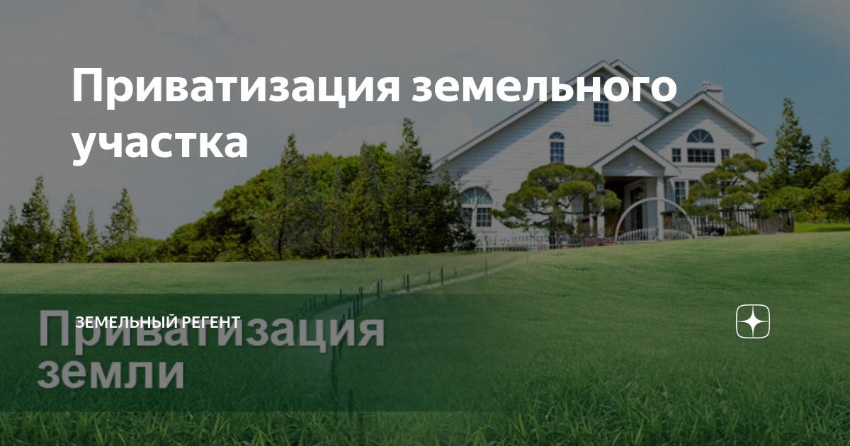 Как приватизировать землю под домом. Приватизация земельного участка. Приватизация земли в России. Приватизация земли под частным домом до какого года продлили. ГК приватизация земли.