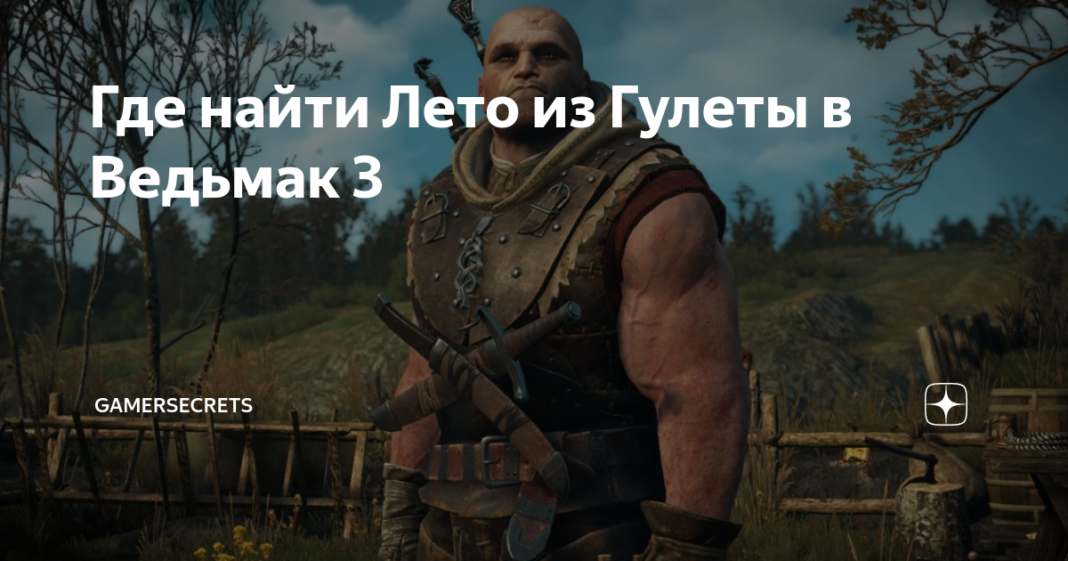 Ведьмак 3 где найти лето из гулеты. Ведьмак 3 лето из Гулеты квест. Где лето Ведьмак 3. Где найти лето из Гулеты в ведьмаке 3.