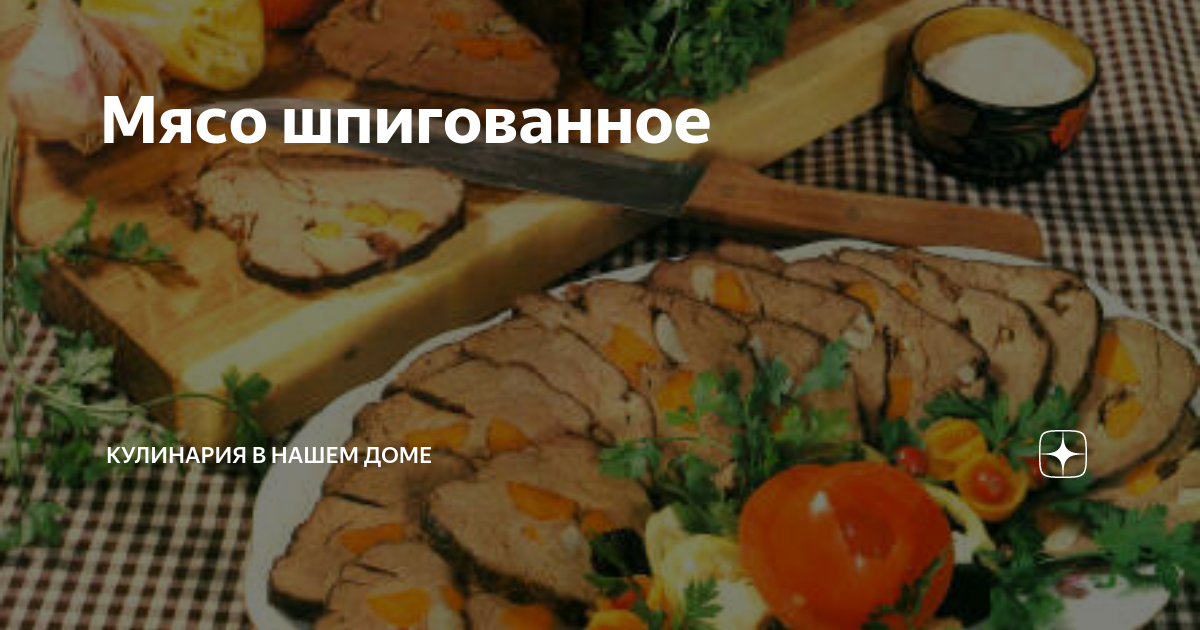 Мясо, шпигованное овощами — рецепты | Дзен