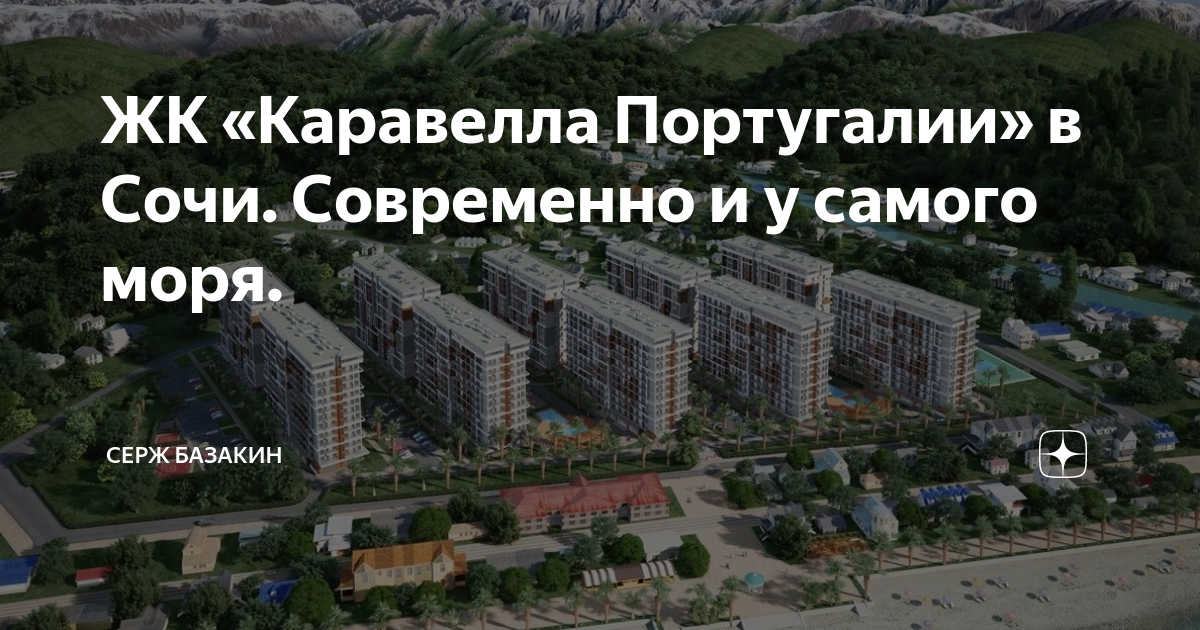 Отзывы каравелла португалия сочи. ЖК Каравелла Португалии Сочи. Каравелла Португалии корпуса на карте. Каравелла Португалии с квадрокоптера. Каравелла Португалии ворота.