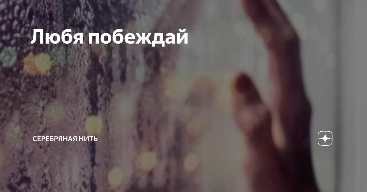 день любовь побеждает всё. любовь побеждает все. кольцо для девушки. любя побеждай. ногти для девушек.