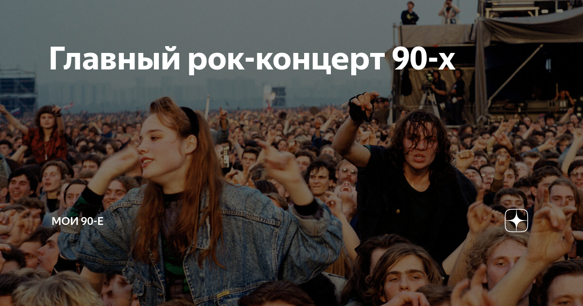 дискотека 90-х пенза. группа нана 1992. группа нана 1995. концерт 90 е годы. кинчев 1988 6 рок фестиваль.