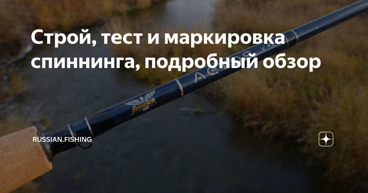 Строй, тест и маркировка спиннинга, подробный обзор | Russian.Fishing ...