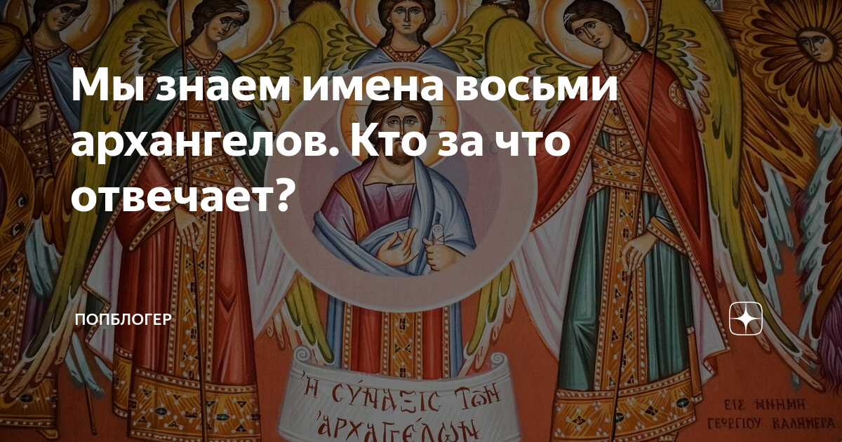 Архангел 8 букв. 8 Архангелов. Восемь Архангелов имена. Архангелы кто за что отвечает. Ангелы и Архангелы кто за что отвечает.