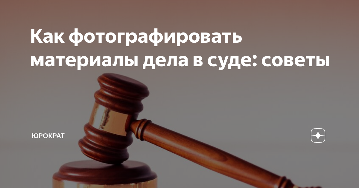 как получить материалы дела в мировом суде