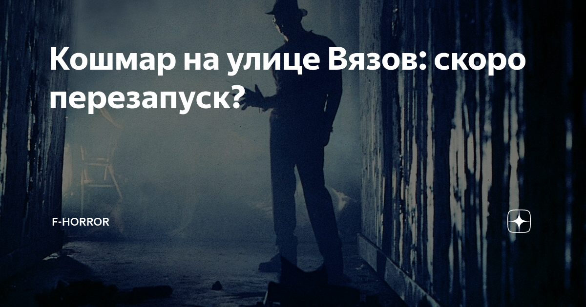 Кошмар на улице Вязов: скоро перезапуск? | F-horror | Дзен