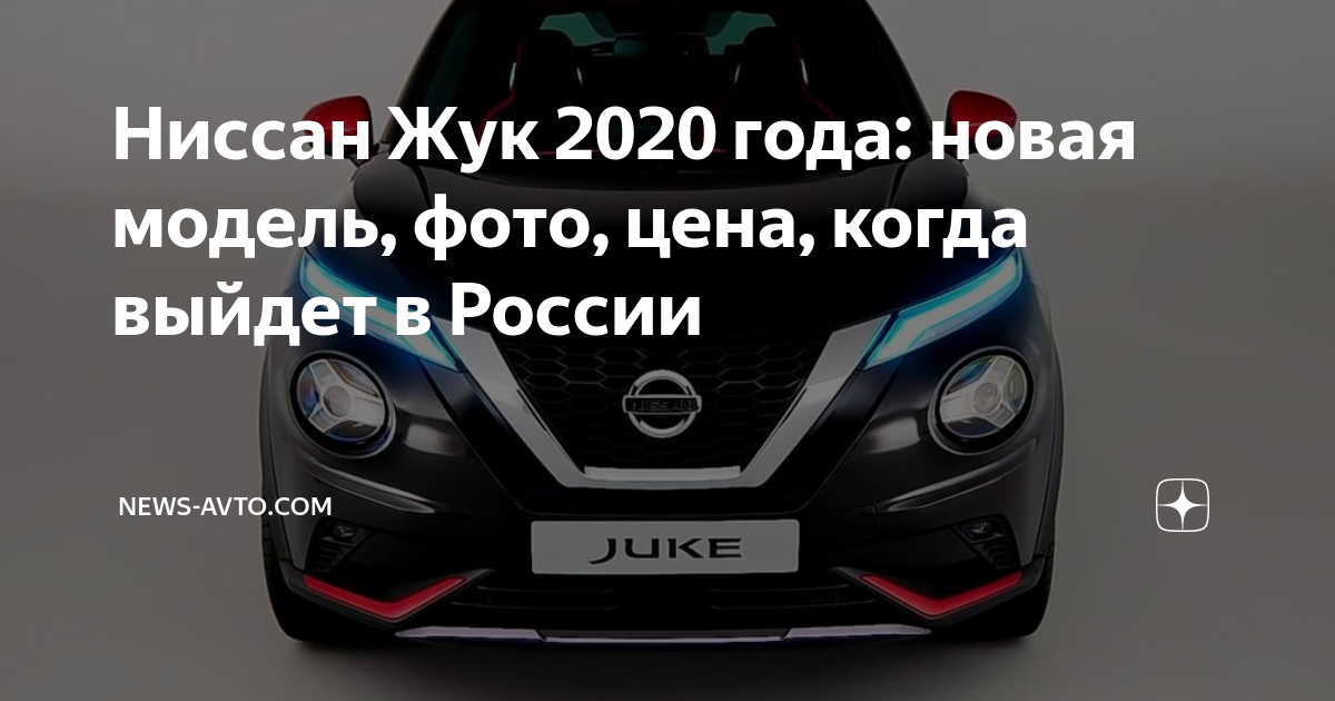 Nissan Juke и GT-R покинут российский рынок | АВТОСТАТ