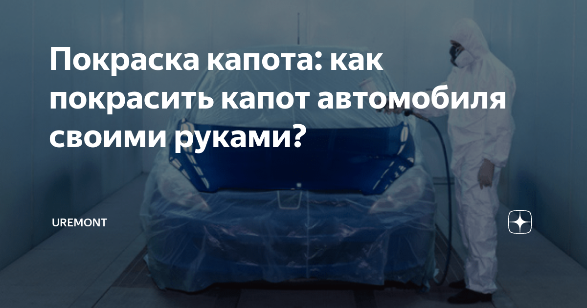 Пошаговая инструкция покраски авто своими руками