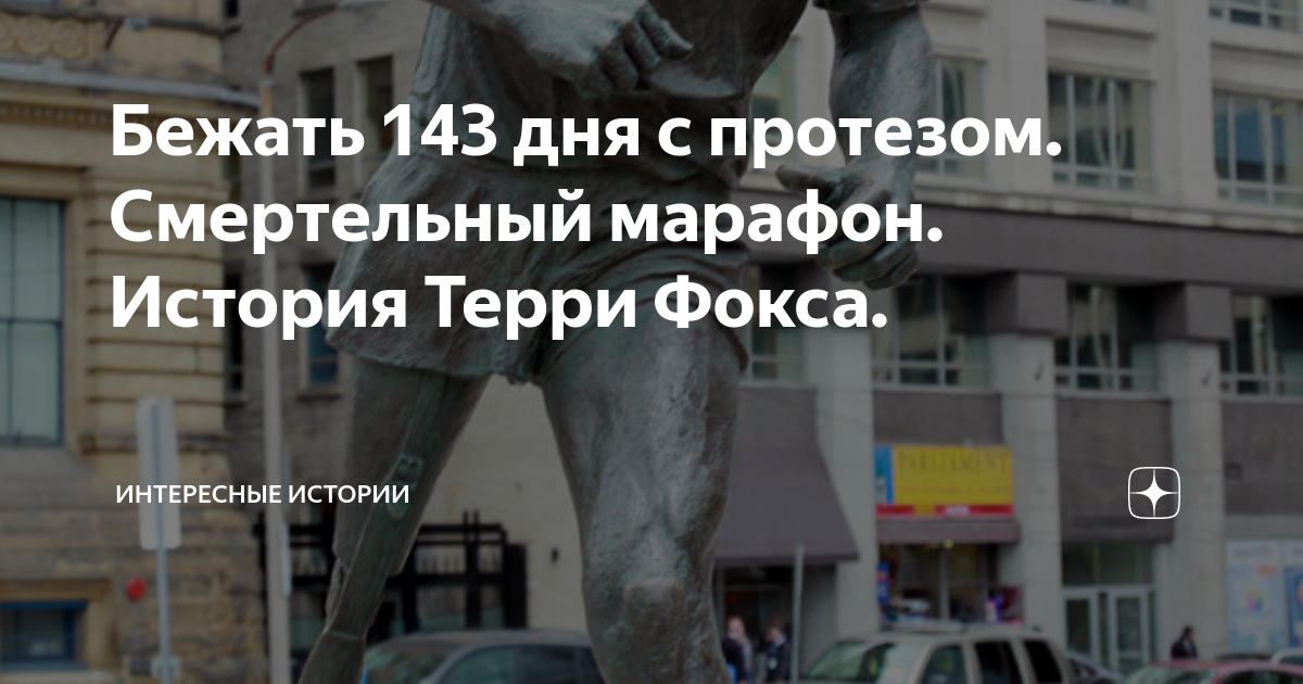 Бежать 143 дня с протезом. Смертельный марафон. История Терри Фокса ...