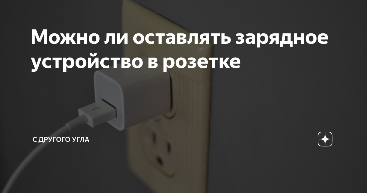 Можно ли оставлять в прикуривателе зарядное устройство для телефона