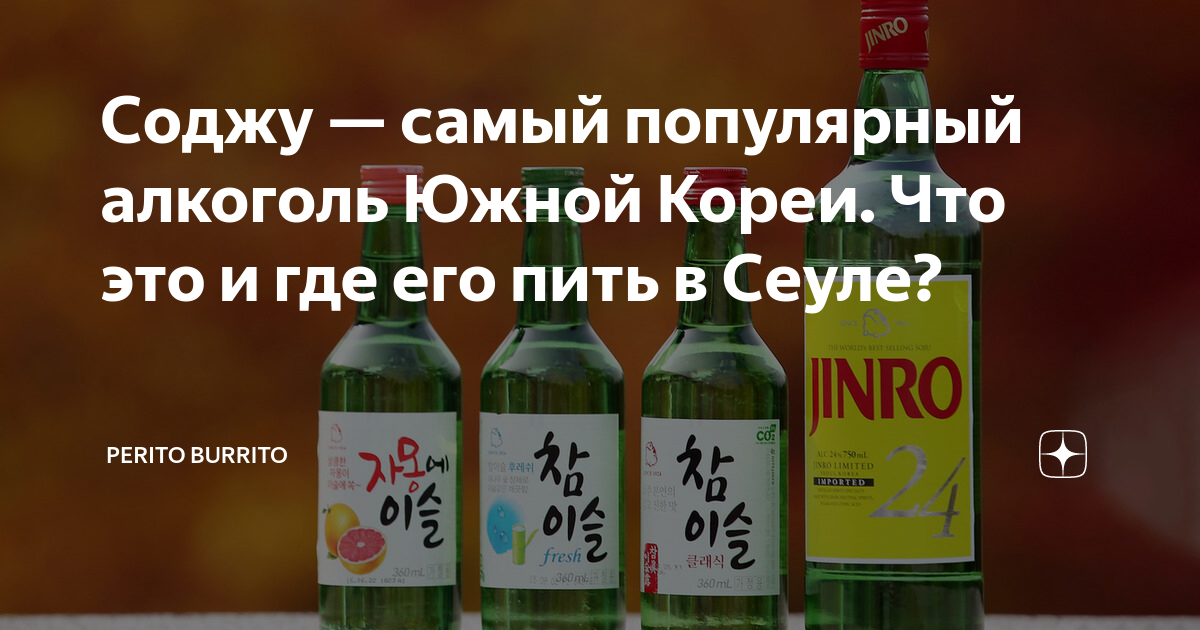 Как пить соджи. Популярный корейский алкоголь соджу. Популярные алкогольные напитки в Корее.