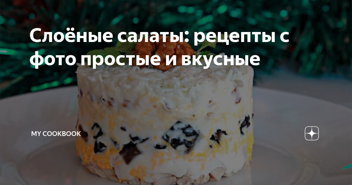 Салат с курицей и ананасами