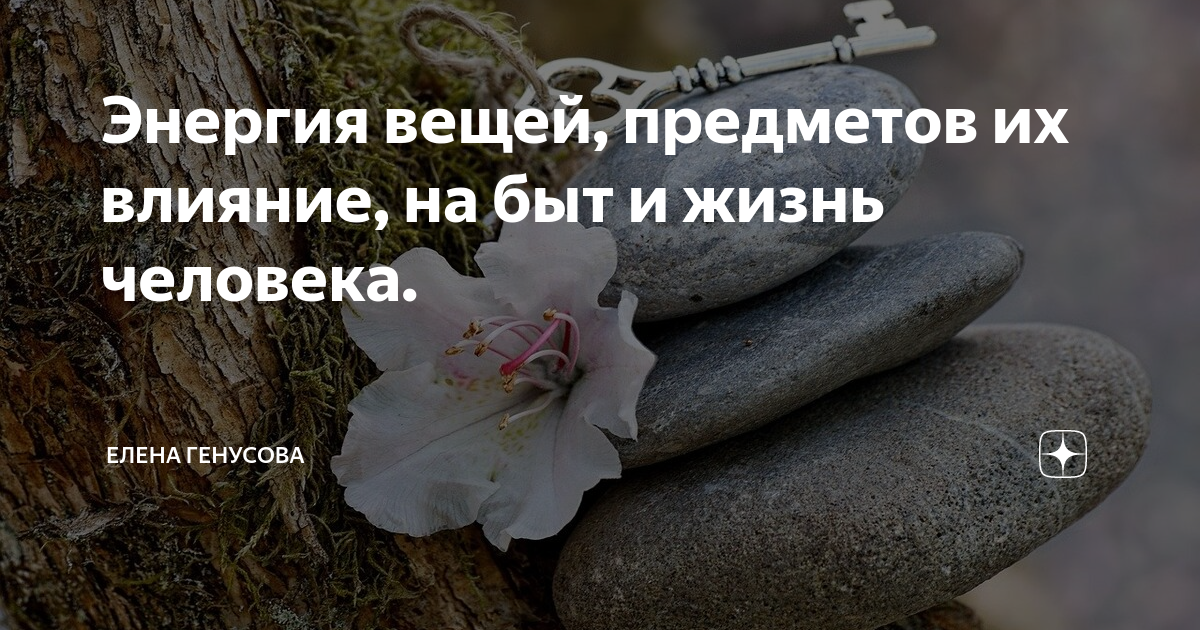 Энергия вещей