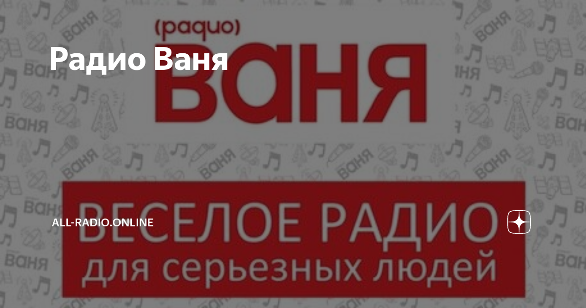 Радио ваня нижний тагил