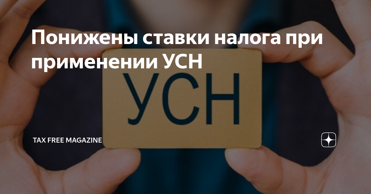 Пониженный усн в 2024. Ставки УСН. Упрощенка процент. Снижение ставки УСН картинка. Пониженные ставки при УСН это.