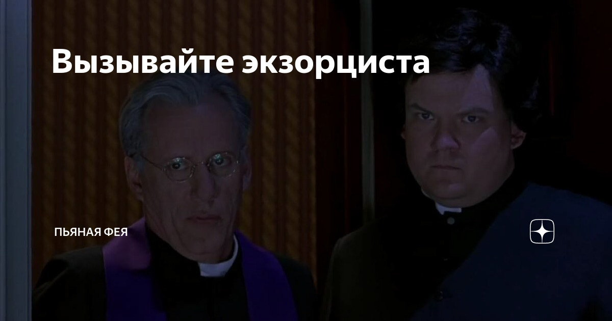 Изгоняющий дьявола прикол. Экзорцист изгоняющий дьявола. Вызывайте экзорциста картинки. Изгоняющий дьявола 1973 демон. Экзорцист изгоняет демона.