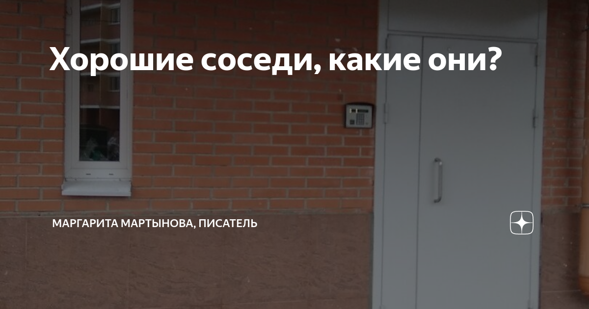 Какие соседи. Хорошие соседи. Хорошие соседи Путилково. Магазин соседи. Книга самые хорошие соседи.