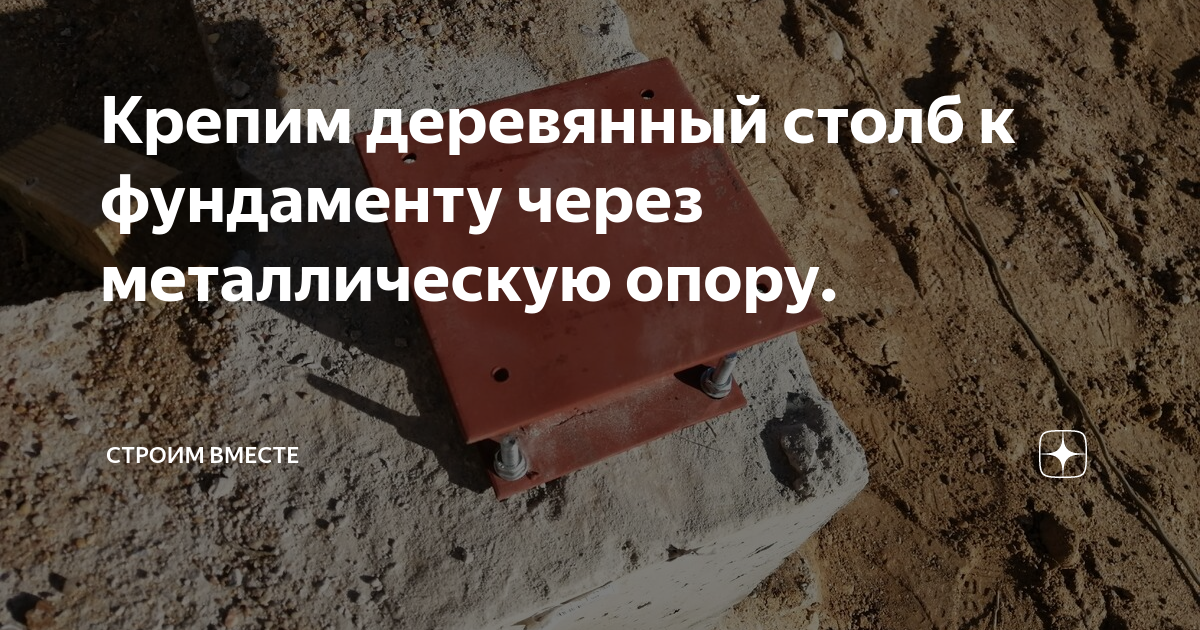 Крепим деревянный столб к фундаменту через металлическую опору ...
