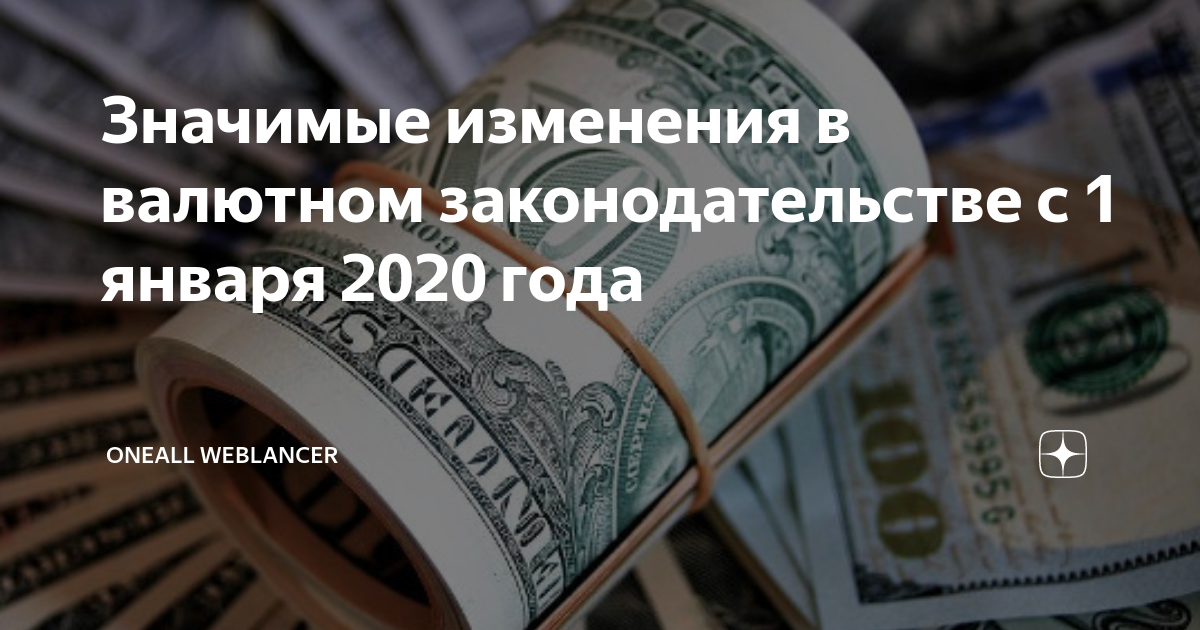 Валютное законодательство 2024