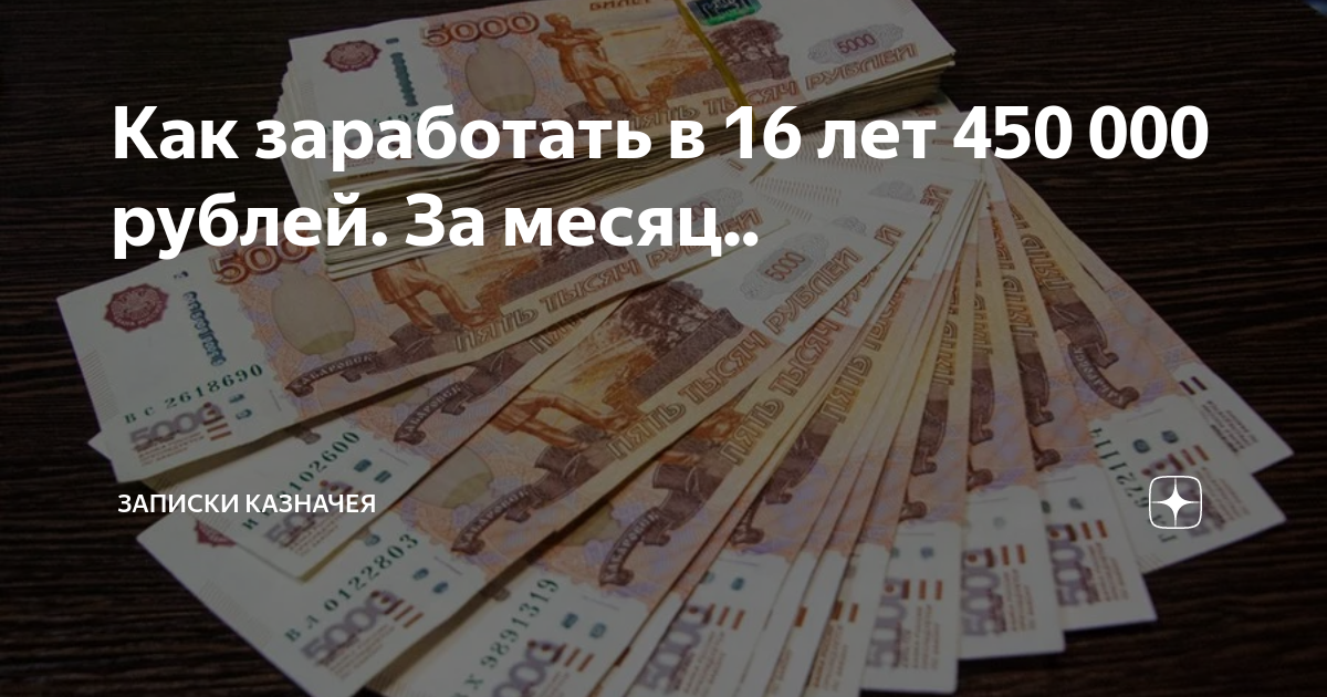 Заработать 1000000 рублей в месяц. Доход 1000000 рублей в месяц. Заработать 450 рублей. Заработок 1 млн рублей в месяц.