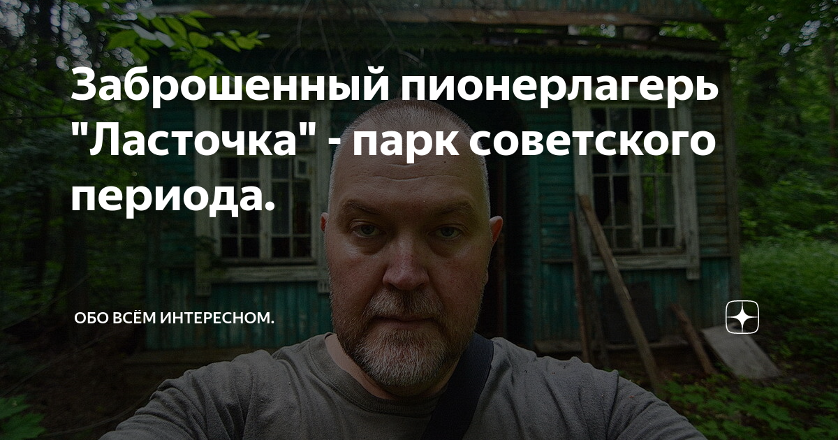 Заброшенный пионерлагерь "Ласточка" - парк советского периода. | ОБО ...