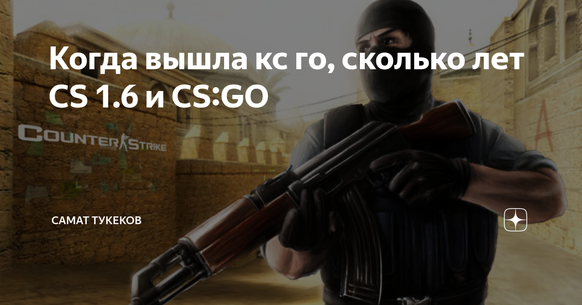 Когда вышла кс го, сколько лет CS 1.6 и CS:GO | Самат Тукеков | Дзен