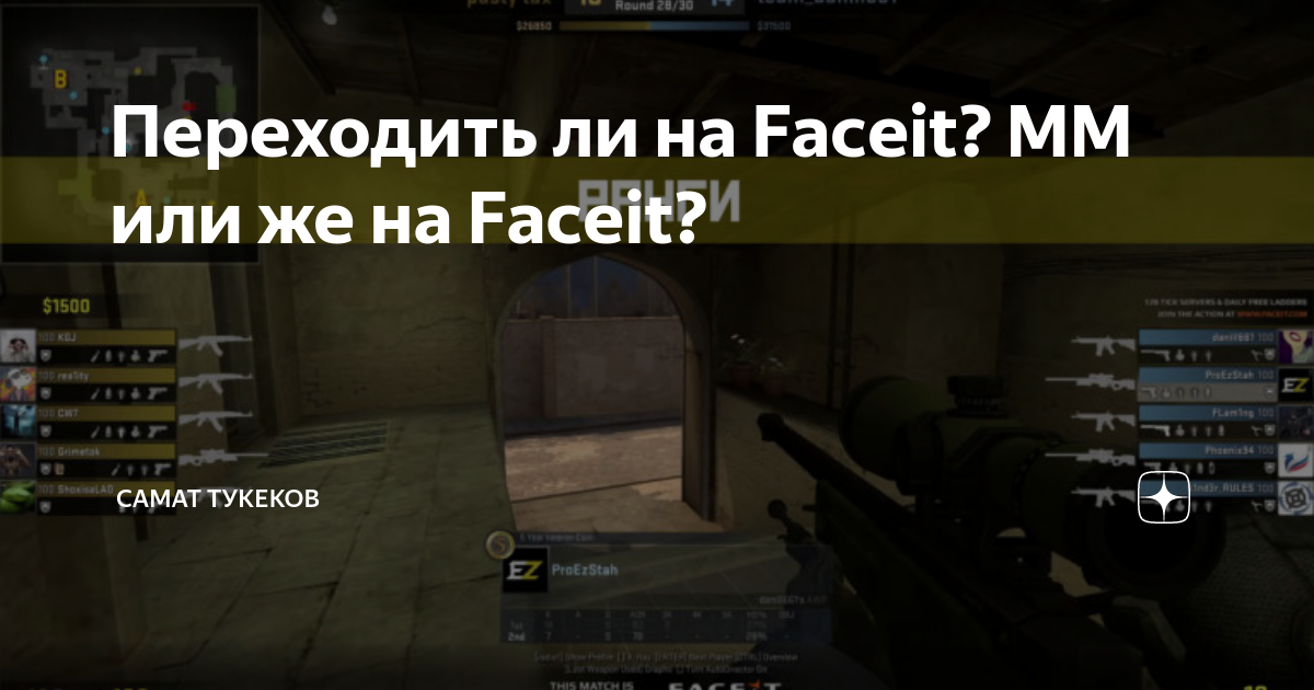 Переходить ли на Faceit? ММ или же на Faceit? | Самат Тукеков | Дзен