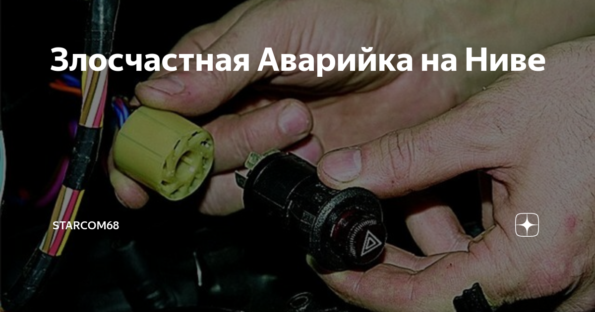 Не работает аварийка на ниве