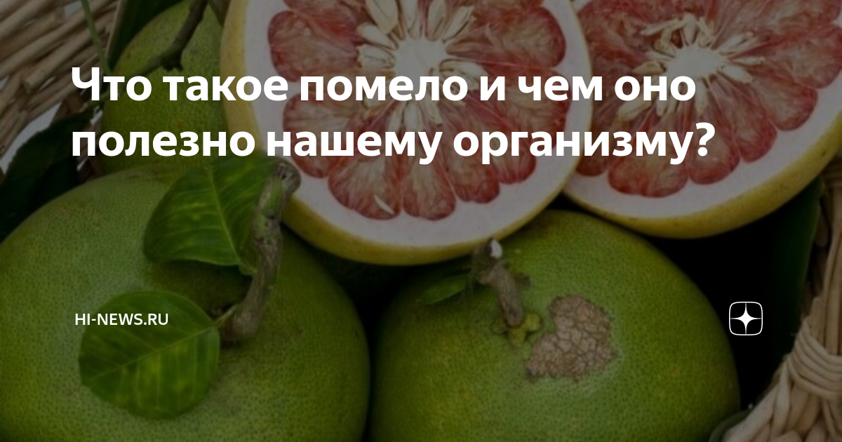 Что такое помело и чем оно полезно нашему организму? | Hi-News.ru | Дзен