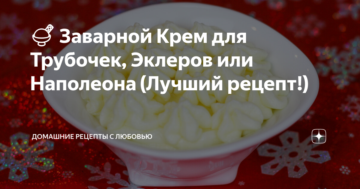 🍨 Заварной Крем для Трубочек, Эклеров или Наполеона (Лучший рецепт!)