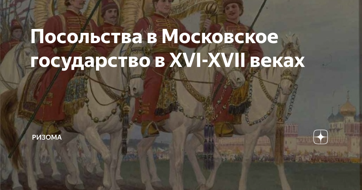 Посольства в Московское государство в XVI-XVII веках | РИЗОМА | Дзен