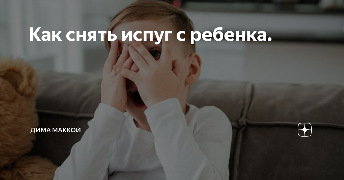 Как снять испуг ребенку самой Испуг у грудничка: симптомы, лечение и последствия