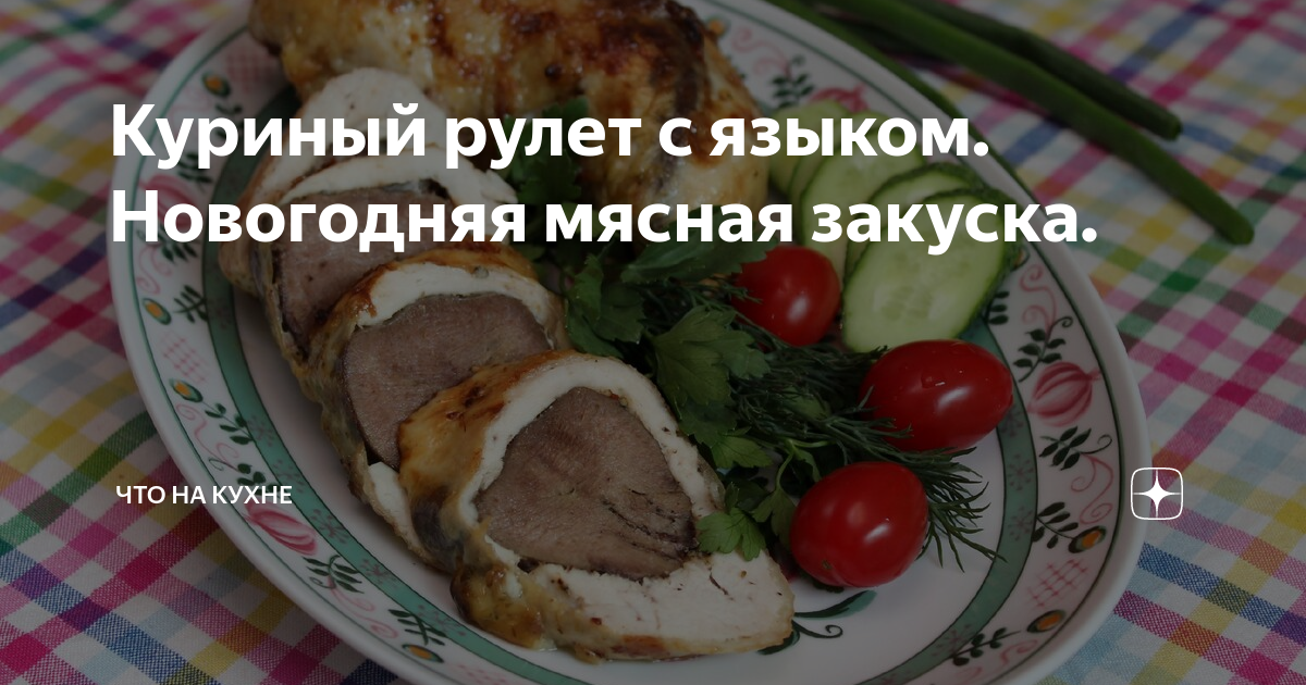 Вкусный Рецепт: Куриный рулет с яйцом и шпинатом