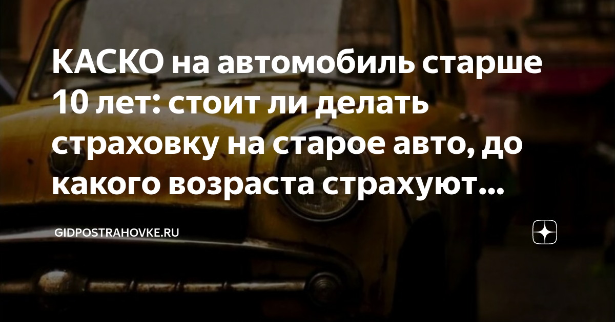 Каско на подержанный автомобиль