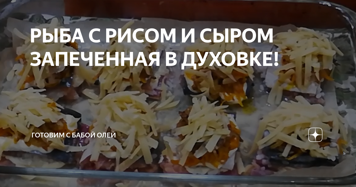 Рыба, запечённая с рисом, помидорами и сыром — рецепты | Дзен