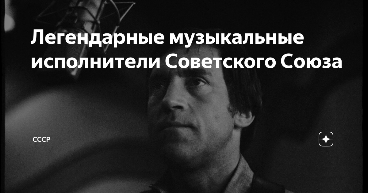 Легендарные музыкальные исполнители Советского Союза | СССР | Дзен