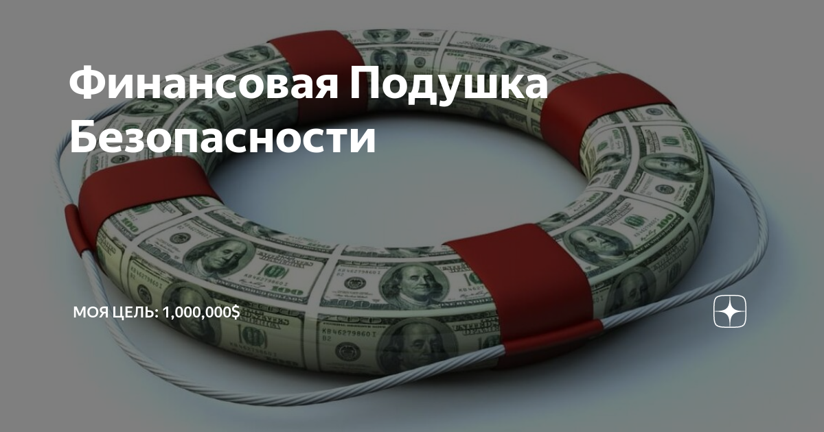 Каким должен быть размер финансовой подушки