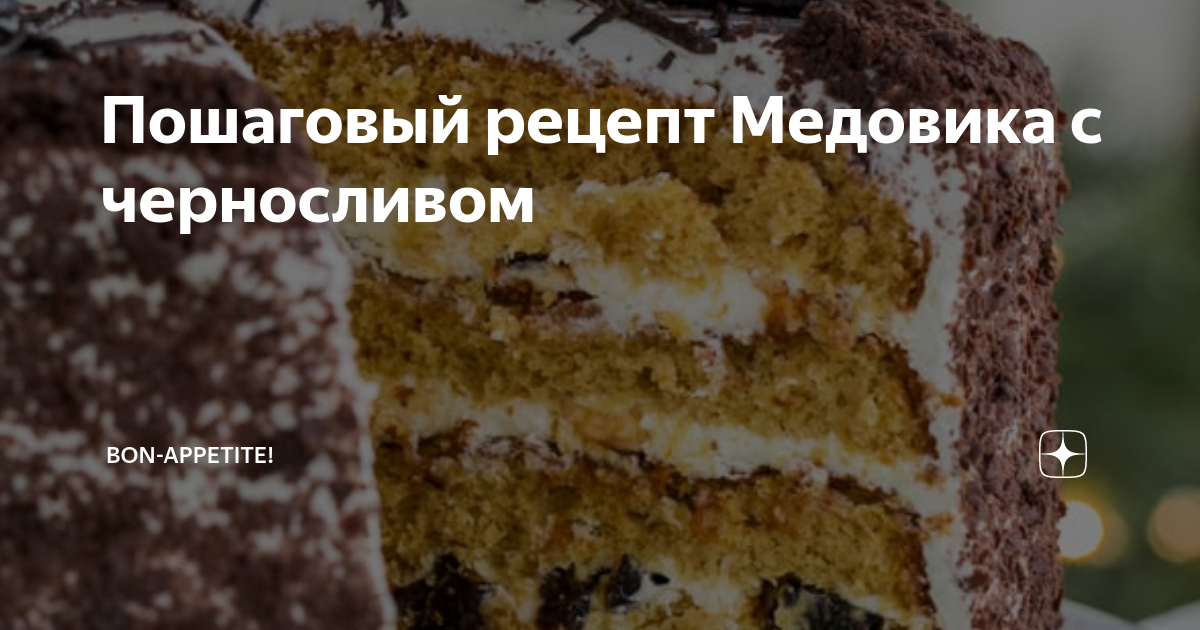 Медовый торт на сковороде со сметанным кремом и черносливом: простой рецепт на скорую руку