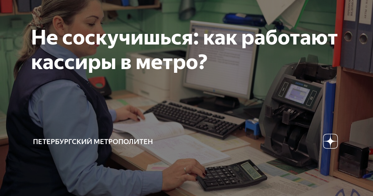 Не соскучишься: как работают кассиры в метро? | Петербургский