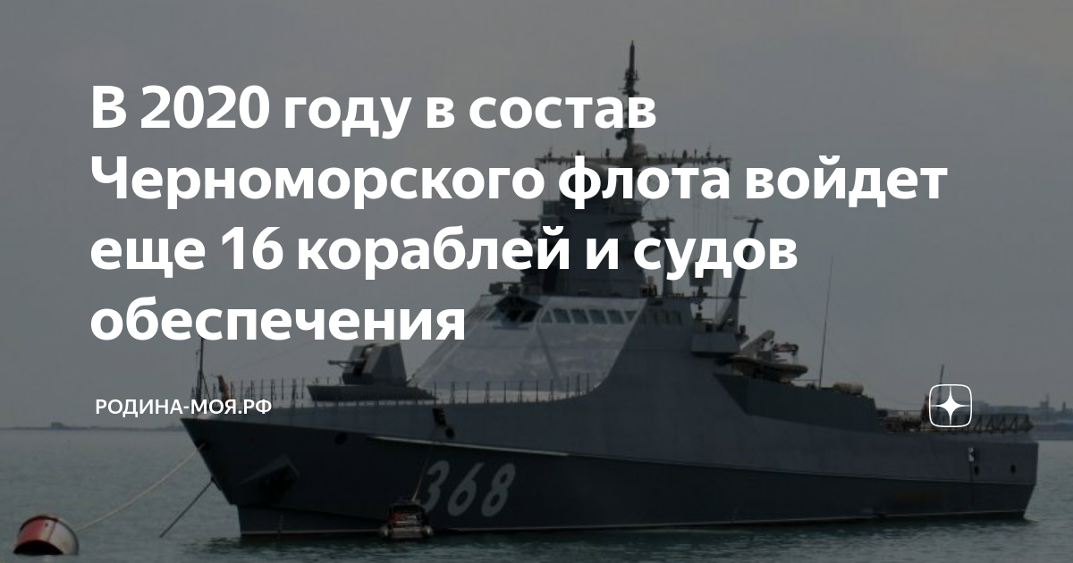 В 2020 году в состав Черноморского флота войдет еще 16 кораблей и судов ...
