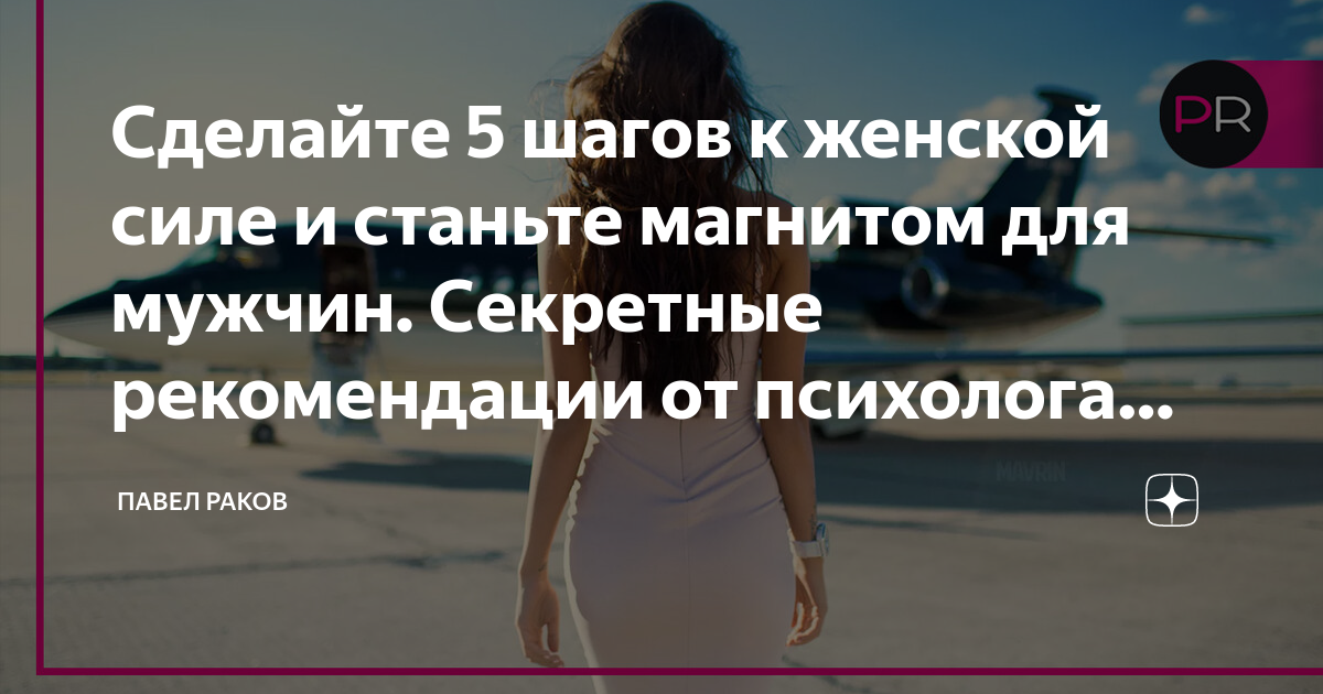 Просто настоящая женщина на дзене. 5 Шагов женской силой. В женщинах особая сила. Как стать магнитом для мужчин чтобы от тебя исходила женская энергия. Женское сила Сергей психолог.