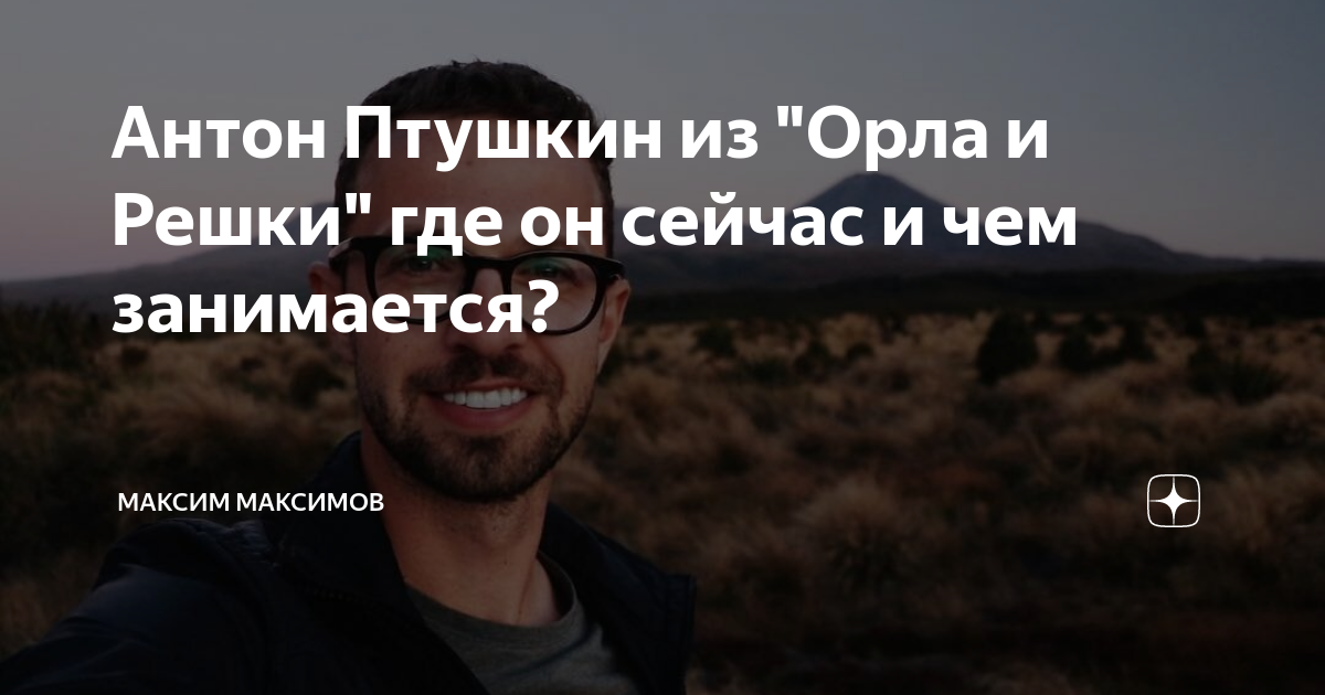Антон Птушкин из "Орла и Решки" где он сейчас и чем занимается ...