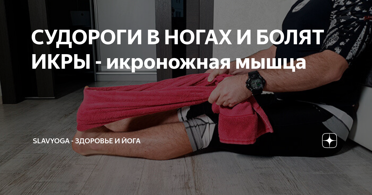 Судороги в икроножных мышцах. Евдокименко судороги ног. Судорога задней поверхности бедра. Упражнения при болях в икрах ног. Судорожные боли задней поверхности бедра.