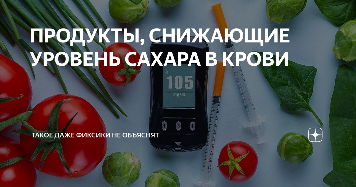 продукты понижающие сахар. продукты премжающий сахар. какие продукты снижают сахар. какими продуктами можно снизить сахар. какими продуктами можно снизить сахар.