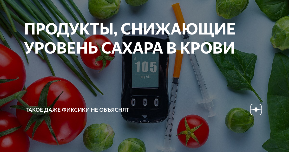 Продукты снижающие сахар