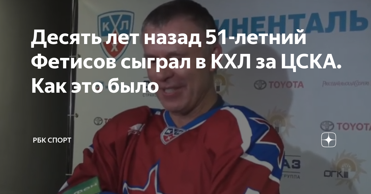 Фетисов в ЦСКА 2009 год