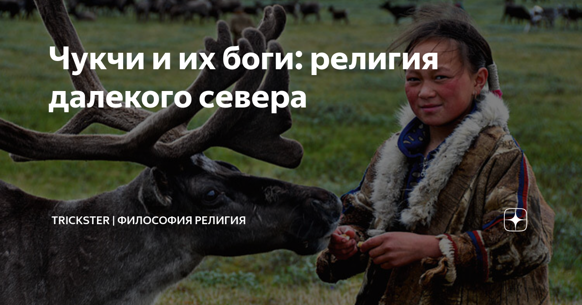 Чукчи и их боги: религия далекого севера | ТРИКСТЕР | Научно о религии ...