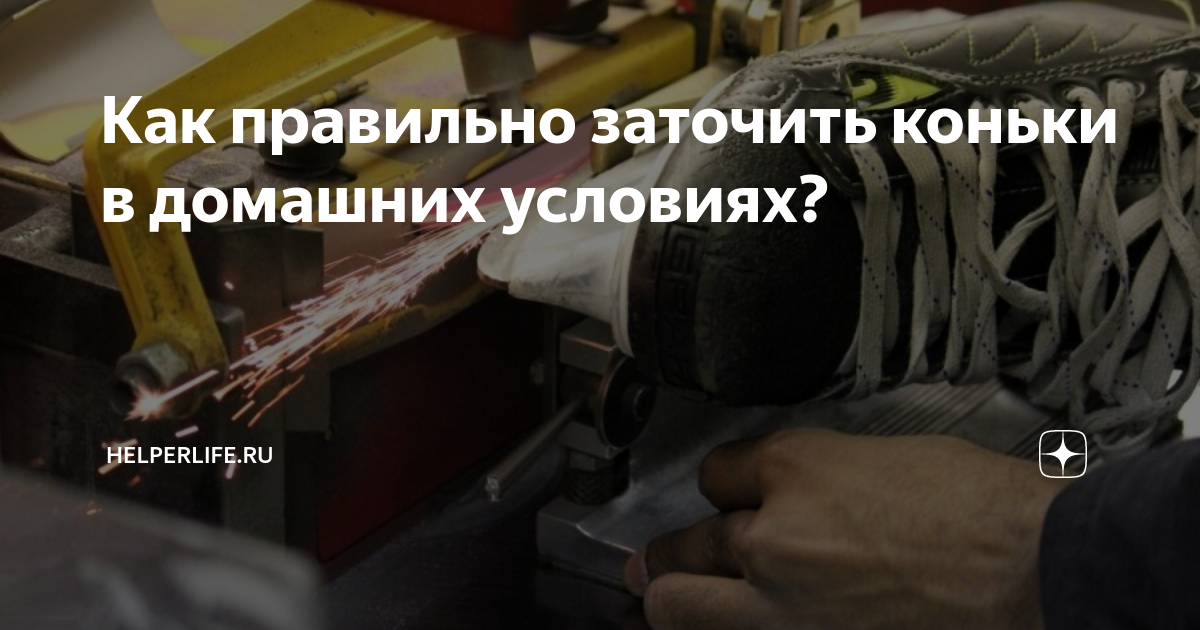 Как правильно заточить коньки в домашних условиях?