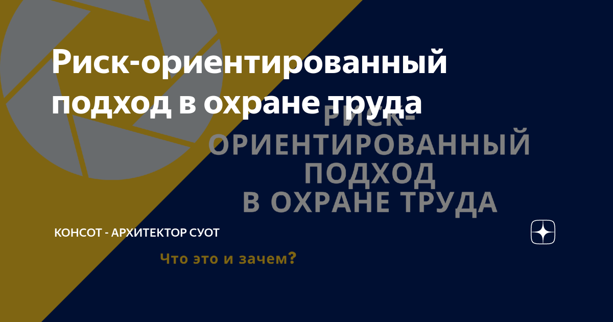 Риск-ориентированный подход в охране труда | КонсОТ - архитектор СУОТ ...