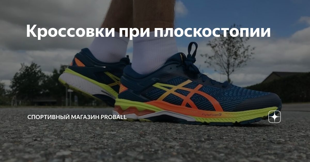 Кроссовки при плоскостопии